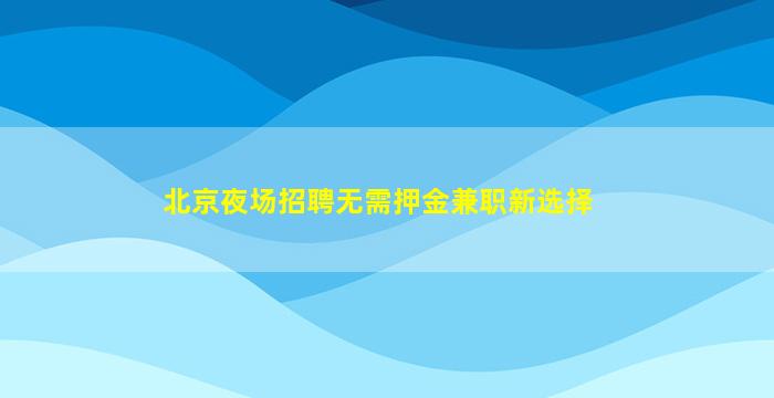 攀枝花KTV招聘