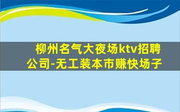 福州夜场招聘