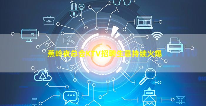 驻马店夜总会招聘